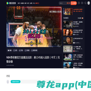 NBA季前赛官方直播及回放：勇士VS湖人回放（中文）完整录像_腾讯视频