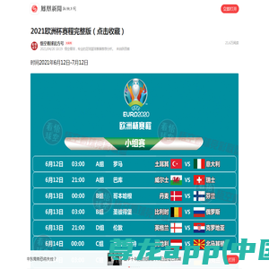 2021欧洲杯赛程完整版（点击收藏）__凤凰网