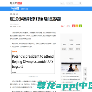 波兰总统将出席北京冬奥会 理由直指美国凤凰网体育_凤凰网